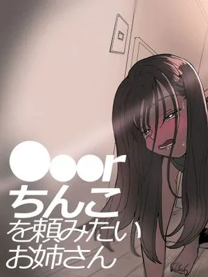 ●●●rちんこを頼みたいお姉さん|想拜托●●●r的姐姐