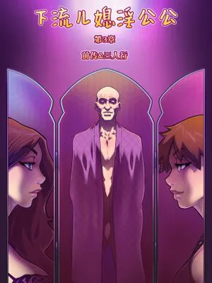 下流儿媳淫公公 第3章-前传&三人行