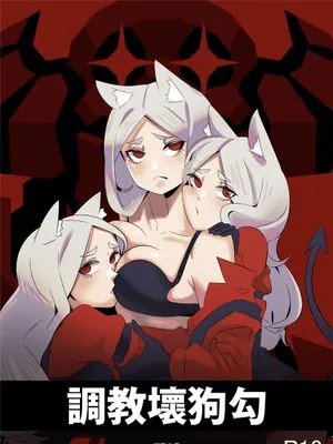 調教壞狗勾 (ヘルテイカー) [中国語]