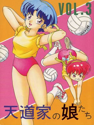 乱马同人本《天道家の娘たち》系列