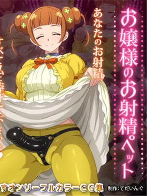 お嬢様のお射精ペット (ドキドキ!プリキュア) [中国翻訳]