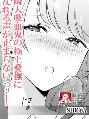 隣人吸血鬼の極上愛撫に乱れる声が止まらないっ…! (人外の一途な愛～甘い罠から逃げられない)