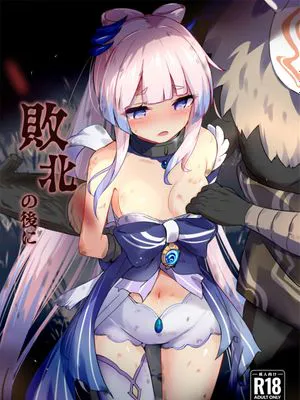 敗北の後に (原神) [中国翻訳] [DL版]