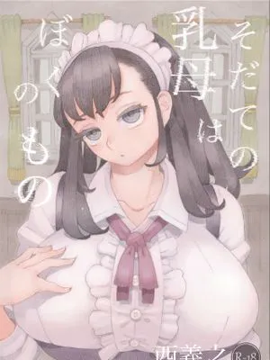 そだての乳母はぼくのもの