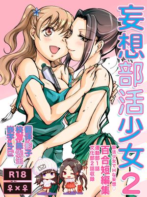 妄想部活少女2 [DL版]