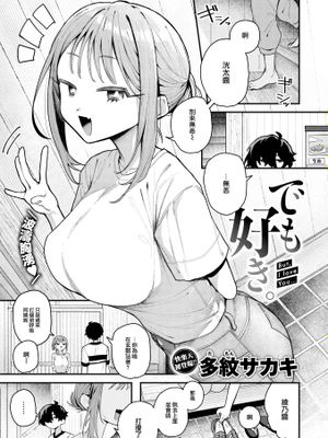 でも好き。（COMIC 快楽天 2024-10)