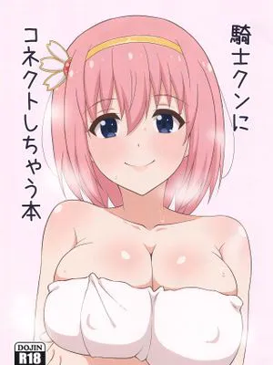 騎士クンにコネクトしちゃう本 (プリンセスコネクト!Re:Dive)