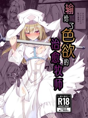 淫欲に負けたヒーラー  | 输给了色欲的治愈牧师