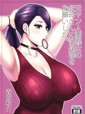 元ヤン人妻熟女の叔母さんに性処理をお願いした。