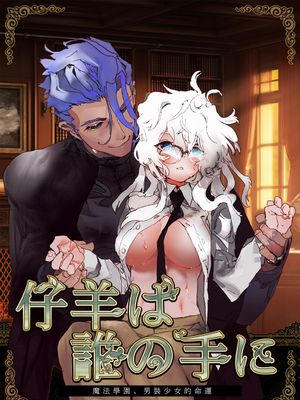 仔羊は誰の手に～魔法学園、男装少女の運命～羔羊落入何人之手