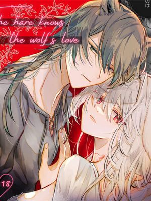 脱兎は狼の愛を知る丨逃命的兔子小姐撞進狼的愛意陷阱