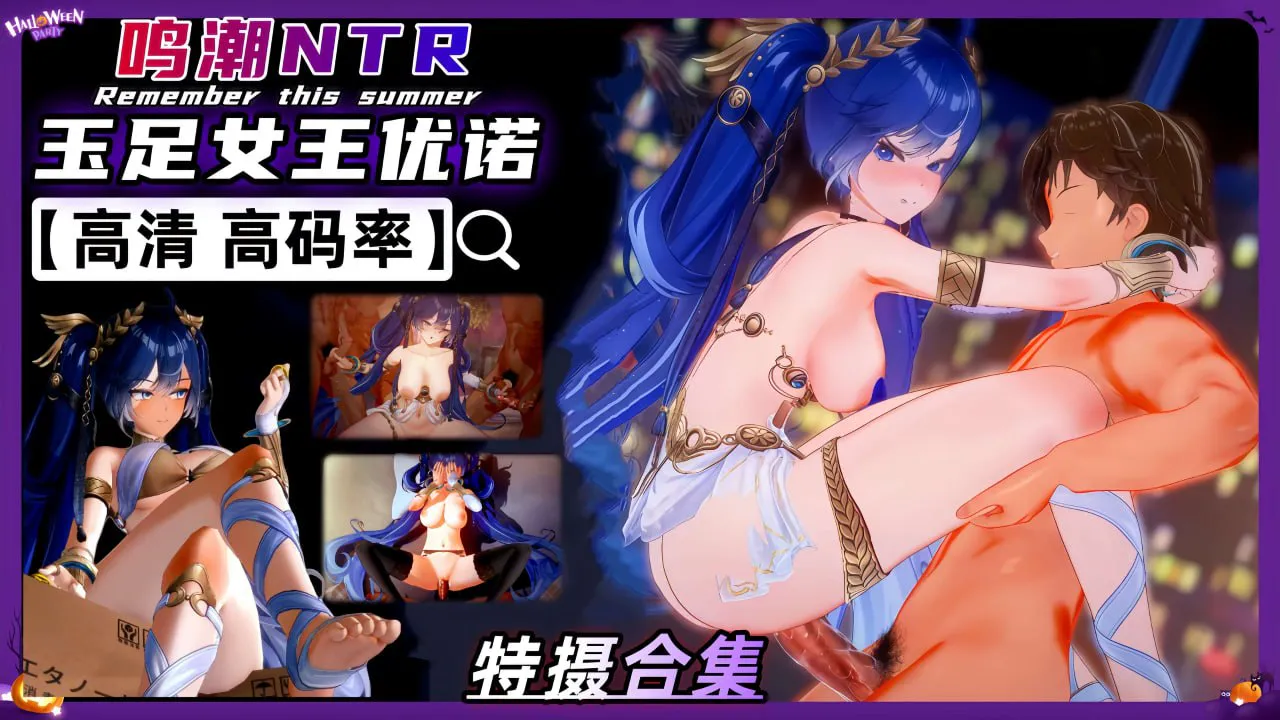 鸣潮NTR 优诺女王 特摄合集