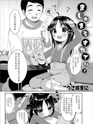 ましゅまろすたでぃ! (デジタルぷにぺどッ! Vol.12) [中国翻訳]