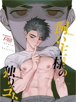 饲主大人的自言自语｜飼い主様の独りゴト