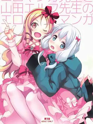 エロマンガ先生と山田エルフ先生のエロマンガ (エロマンガ先生)|《情色漫画老师》与《山田精灵老师》的情色漫画 (エロマンガ先生)