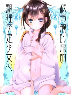 秘书舰时雨的飘摇不定少女心