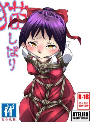 猫しばり(ゲゲゲの鬼太郎)|猫禁锢（鬼太郎）