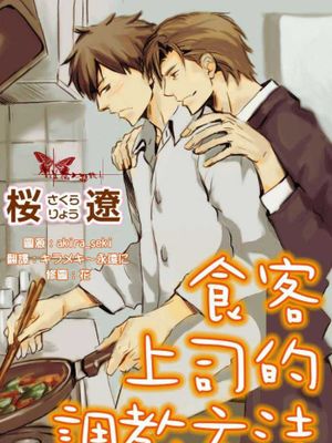 食客上司的调教方法