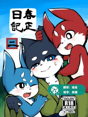 春正日记 二