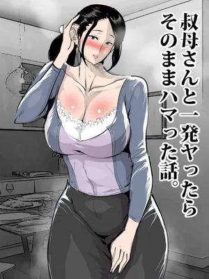 叔母さんと一発ヤったらそのままハマった話。 [中国翻訳]