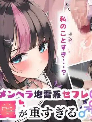 メンヘラ地雷セフレ(?)の愛が重すぎる|情绪不稳的地雷炮友(?)的爱太沉重