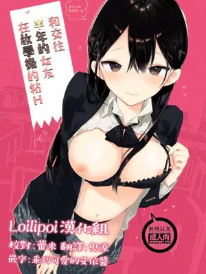 交際半年目の彼女と放課後とろとろえっち [中国翻訳] [DL版]