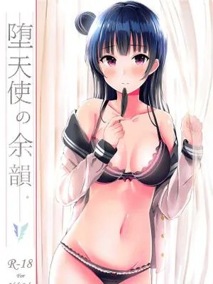 堕天使の余韻。