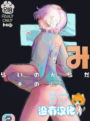 みらいのからだ