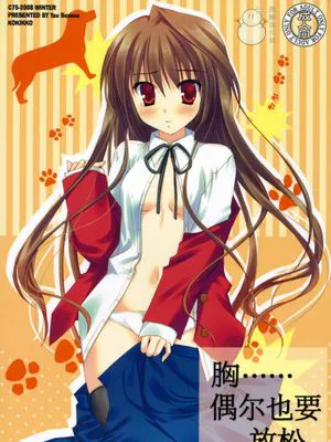 (C75)胸……ときどき晴れ。（とらドラ！）