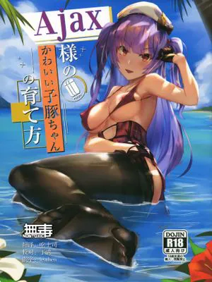 (C94) Ajax様のかわいい子豚ちゃんの育て方 (アズールレーン) [中国翻訳]