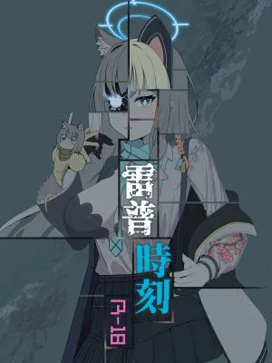 雷普時刻 (ブルーアーカイブ)|雷普时刻 (蓝档案)