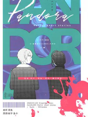 Pandora[偶像梦幻祭][Alkaloid中心][horror向]