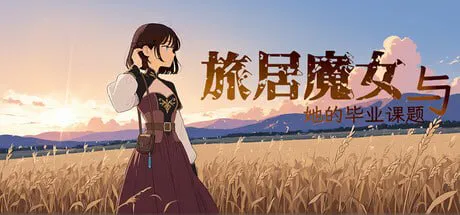 [ADV官中PC] 旅居魔女与她的毕业课题 The Sojourning Wise Woman’s Final Quest  [FM/BD 2G]