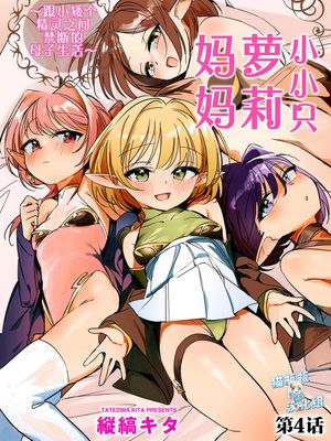 ちっちゃなエルフママ ~低身長エルフと禁断の母子生活~ 第4話 (サイベリアplus Vol.36)
