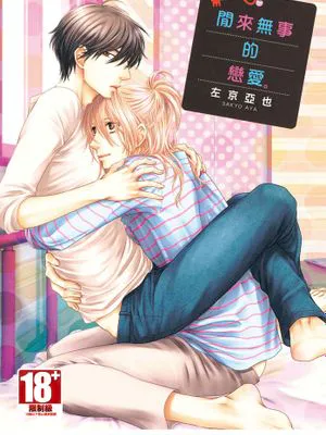 闲来无事的恋爱（单行本）