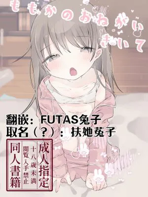 ももかのおねがいきいて|满足桃香的请求