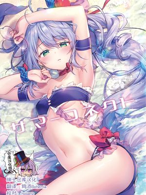 サマーコネクト (アズールレーン) [中国翻訳] [DL版]