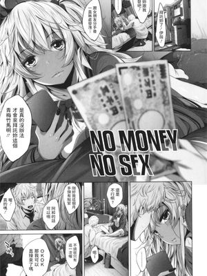 NO MONEY NO SEX (オタクに優しいギャルとか、巨乳の幼なじみとか。)