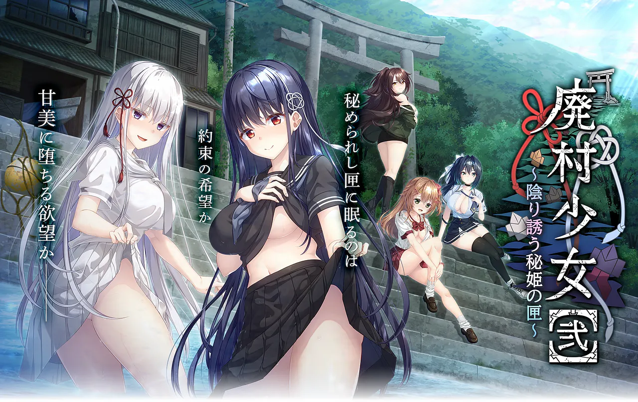 【PC-ADV】废村少女 2/廃村少女[弐] ~陰り誘う秘姫の匣~[AI汉化]（迅雷/VInking链接/移动盘）