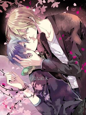 幸福な結末 (黒子のバスケ)