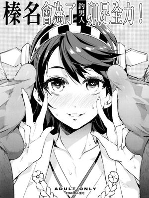 [ありすの宝箱 (水龍敬)] 榛名全力で男漁り参ります (艦隊これくしょん-艦これ-)[final個人漢化](C85)