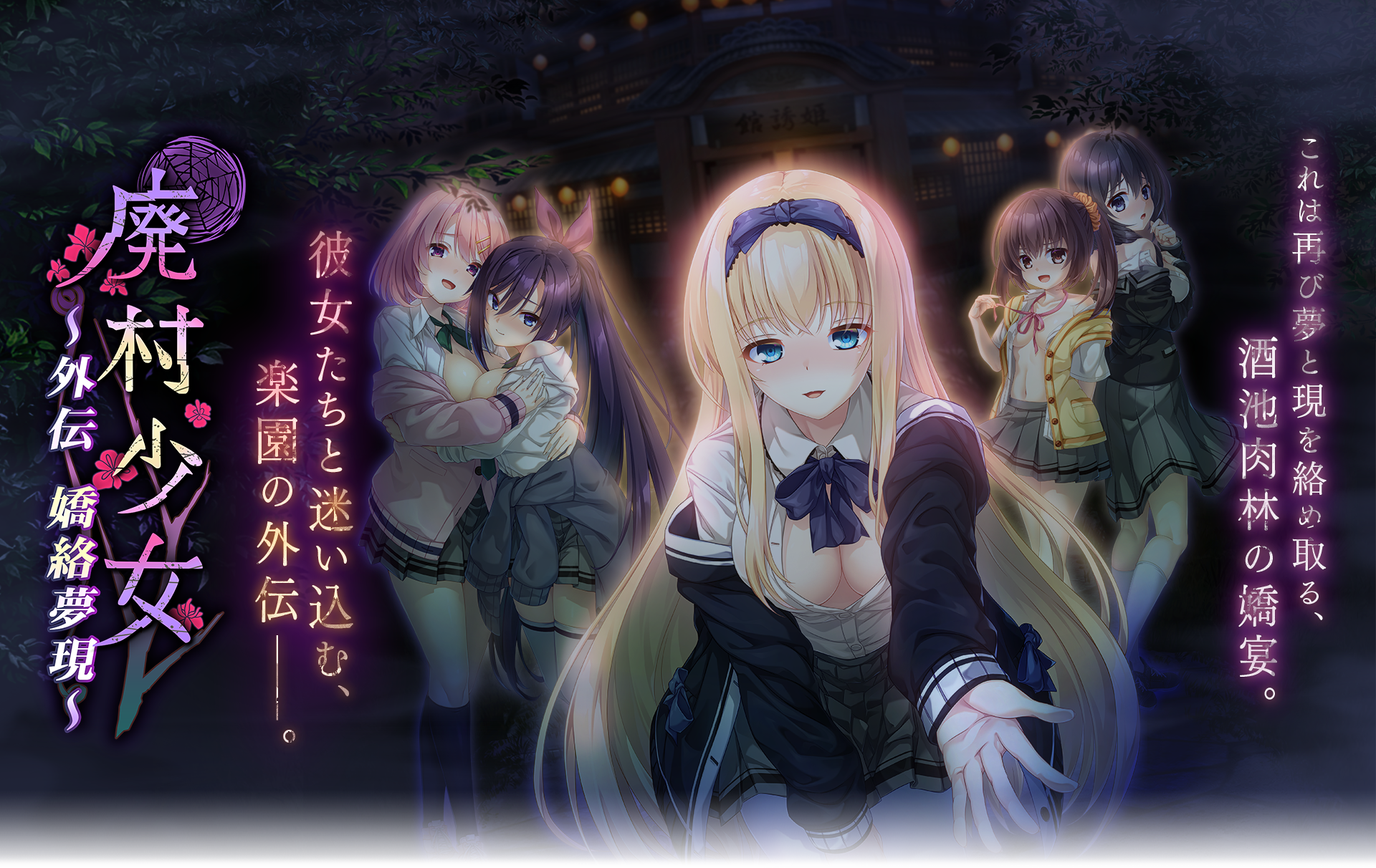 【PC-ADV】廃村少女 外伝 ～嬌絡夢現～[AI汉化]（迅雷/VInking链接/移动盘）