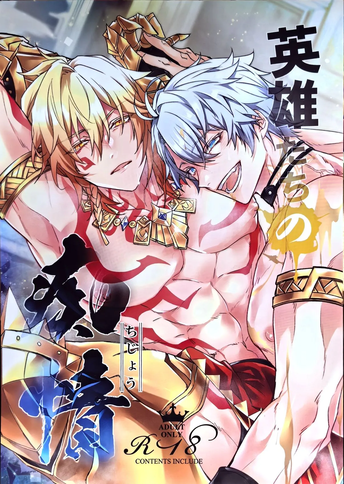 英雄たちの痴情