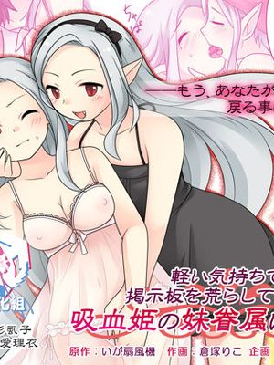 軽い気持ちで掲示板を荒らしていたら吸血姫の妹眷属にされた話|轻率地在公告板捣乱结果被变成吸血姬妹妹的眷属的故事