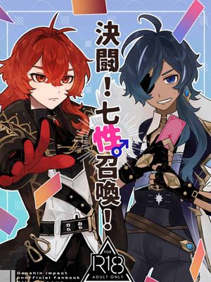 [原神枭羽迪凯]迪卢克x凯亚 决斗!七性♂召唤!|[原神枭羽迪凯]迪卢克x凯亚 决斗!七性♂召唤!