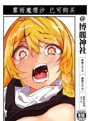 (C97) 霧雨魔理沙売ってます@博麗神社[中国翻译]