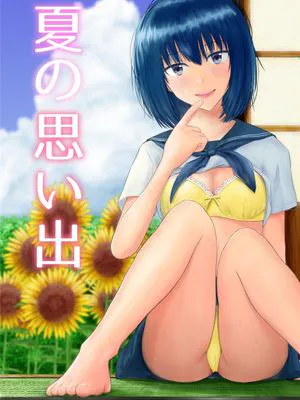 夏の思い出