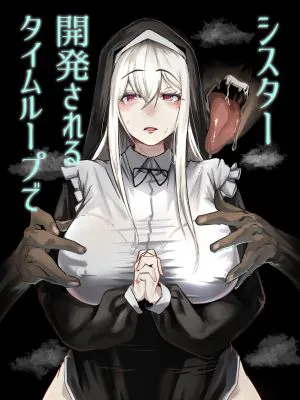 タイムループで開発されるシスター