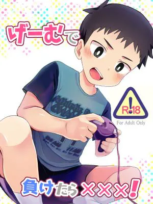 げーむで負けたら×××!（游戏输了的话，就要XXX！）