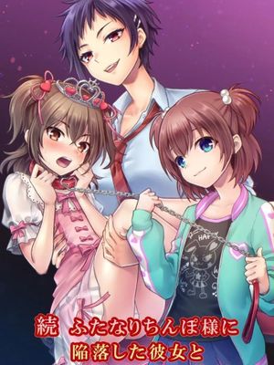 ふたなりちんぽ様に陥落した彼女とメス堕ちした僕の物語|堕入双性大鸡巴的她与堕为雌性的我的故事